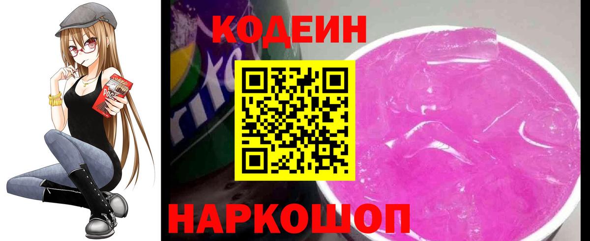 Кодеин напиток Lean (лин) Сызрань