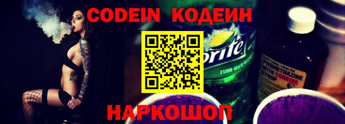 Codein напиток Lean (лин)  Вход с VPN  Сызрань  Кодеин Purple Drank 